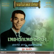 ทูล ทองใจ - เพลงรักเพลงคิดถึง-web